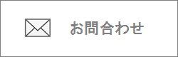 お問い合わせフォームヘ