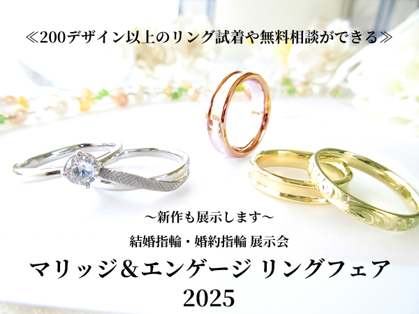 ブライダルリング(結婚指輪・婚約指輪)展示・相談会のご案内です。
