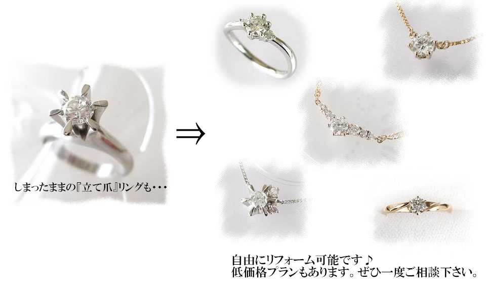 立て爪リングのリフォーム例