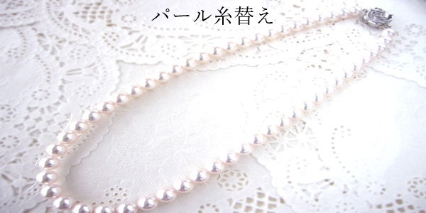 パール糸替え例
