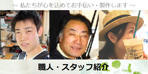 工房スタッフのご紹介です。