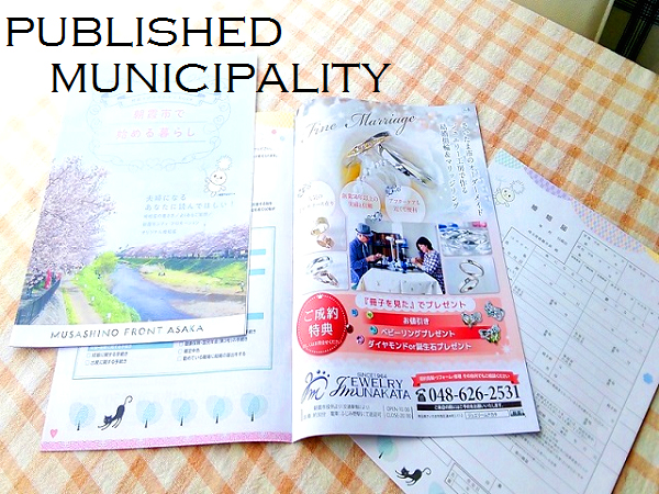 埼玉県朝霞市の結婚情報誌・入籍届けの手引きにジュエリームナカタが載っています