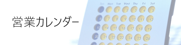 営業・予約カレンダー