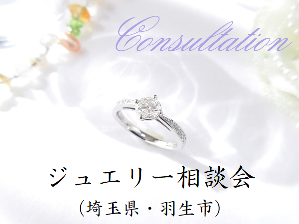 羽生市でジュエリーに関する出張相談会を定期的に開催しています。