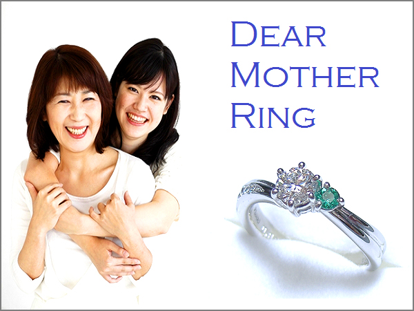 ディアマザーリングならジュエリームナカタへ。お母様が愛用してきたジュエリーを新しいデザインにリフォーム し結婚式や披露宴でお子様へサプライズプレゼントで贈る指輪です。