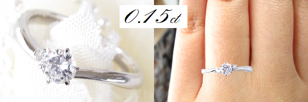 0.15カラットのダイヤイメージ