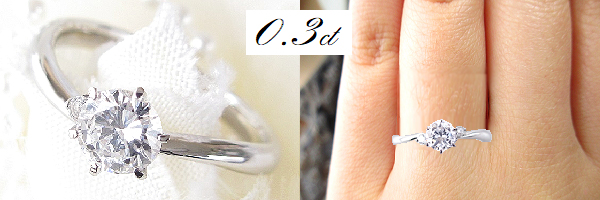 0.3カラットのダイヤイメージ
