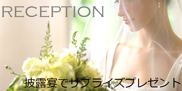 結婚式・挙式・披露宴でサプライズで手作りリング贈りませんか