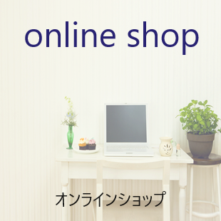 オンラインショップでも購入できます。