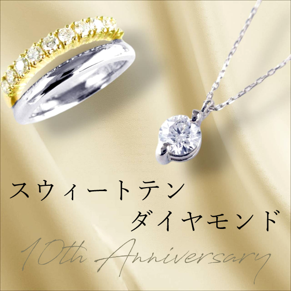 結婚10周年のスイートテンダイヤモンドのご案内ページです。15周年、20周年などもお任せください。