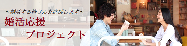 婚活中の皆さんを応援します。