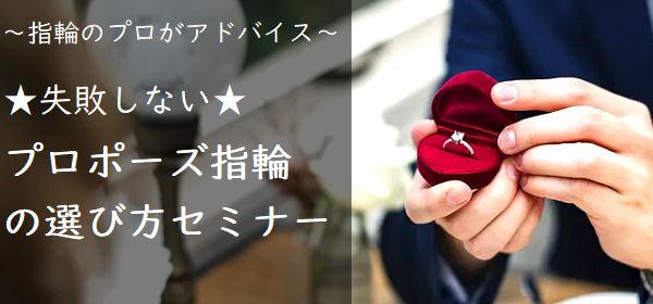 プロポーズの時に渡す指輪の失敗しない選び方・ポイントをアドバイスします。