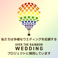 【マイナビウエディング】『OVER THE RAINBOW WEDDING』プロジェクトに参加しています。